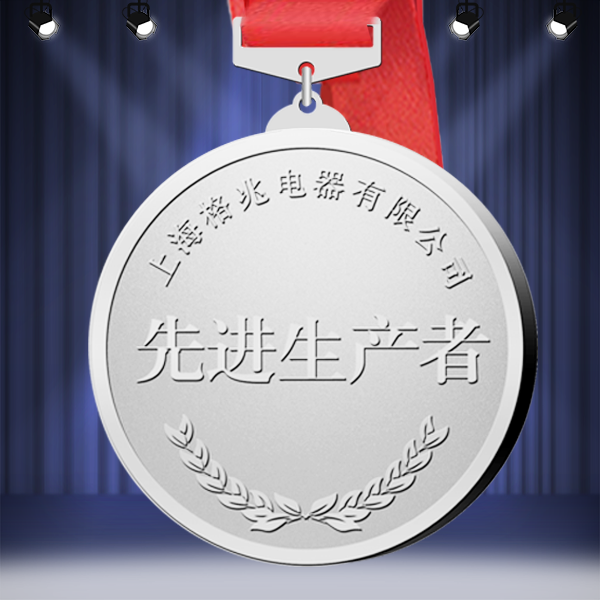 格兆電器先進生產者紀念獎牌